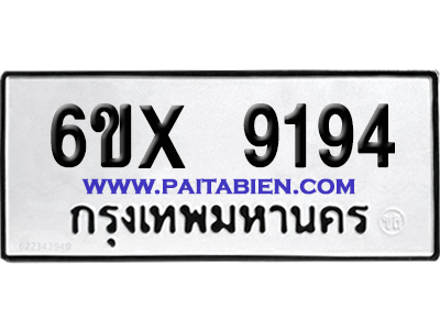 จองทะเบียนรถ 6ขx 9194 จากกรมขนส่ง อย่างถูกต้อง