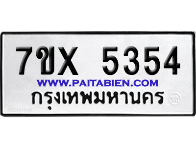 จองทะเบียนรถ 7ขx 5354 จากกรมขนส่ง อย่างถูกต้อง