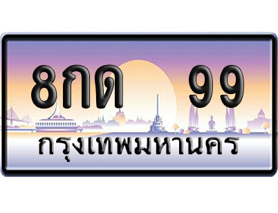ทะเบียน 99 ป้ายประมูล – 8กด 99 ผลรวมดี 28 VIP จากกรมขนส่ง (4)