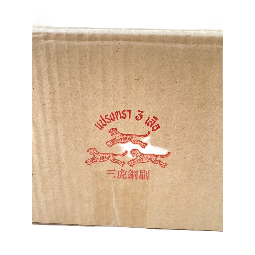 แปรงรูปไข่ ลวดทองเหลือง ตรา 3 เสือ(ราคารวมแวท) บรรจุ 1โหล แปรงทองเหลืองขัดพื้น หนาพิเศษ แปรงขจัดคราบ {0407710601}