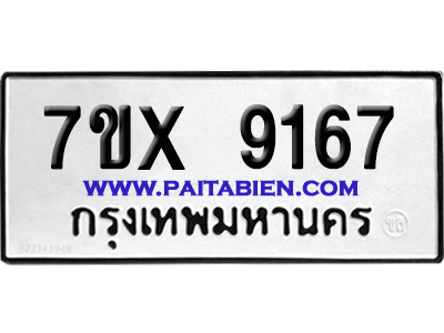 จองทะเบียนรถ 7ขx 9167 จากกรมขนส่ง อย่างถูกต้อง