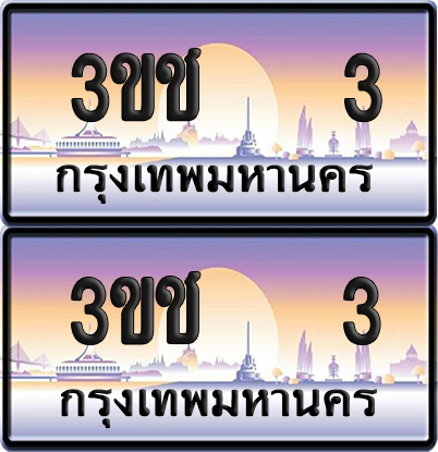ทะเบียน 3 ป้ายประมูล – 3ขช 3 VIP จากกรมขนส่ง (5)
