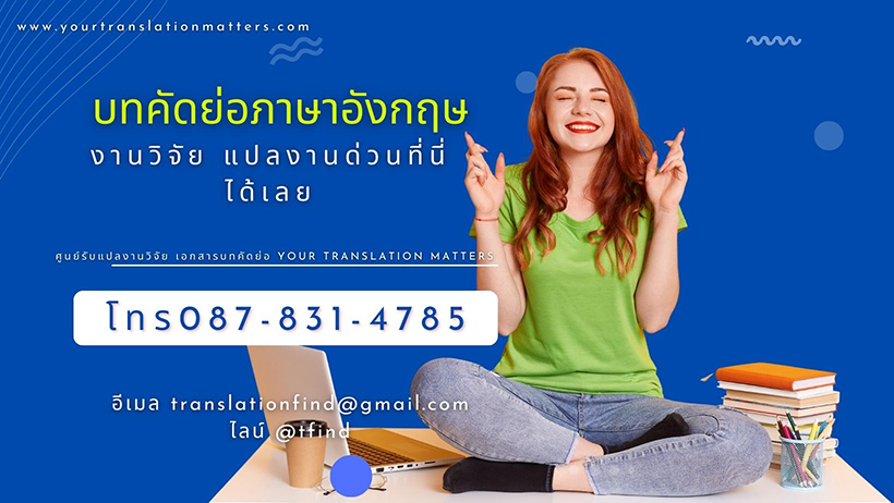 บทคัดย่อภาษาอังกฤษ งานวิจัย แปลงานด่วนที่นี่ได้เลย