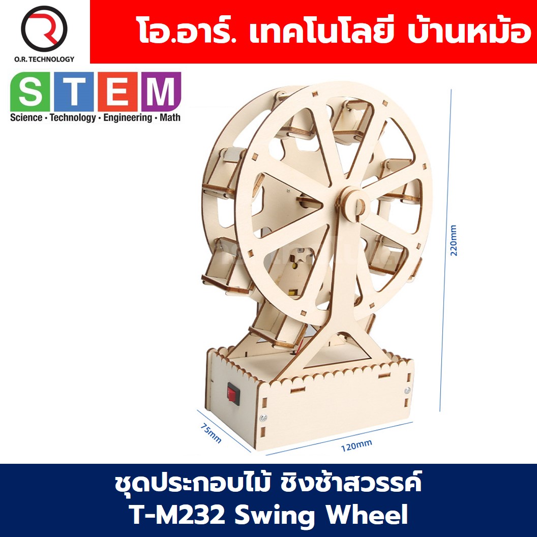 T-M232 ชุดประกอบไม้ ชิงช้าสวรรค์ Electric Swing Wheel Wooden Kit STEM Education ของเล่นเสริมทักษะ ของเล่นไม้