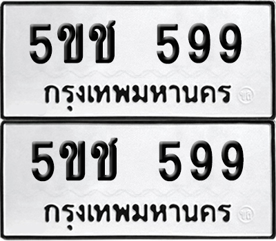 เลข 599 ทะเบียน 5ขช 599 ผลรวมดี 32 พร้อมส่งมอบ (เลขมงคล)