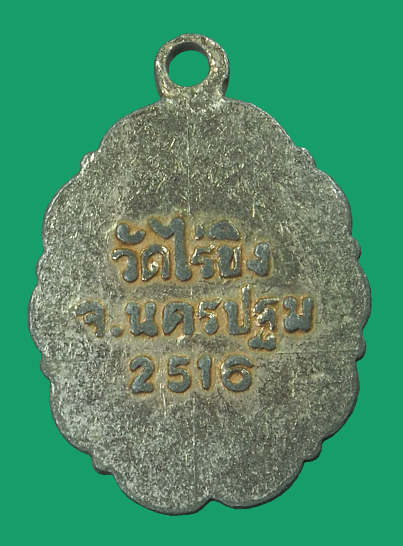 *33634 ล็อกเก็ตหลวงพ่อวัดไร่ชิง ปี 2516 นครปฐม 36