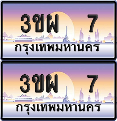 ทะเบียน 7 ป้ายประมูล - 3ขผ 7 ป้าย VIP. พร้อมส่งมอบ จากกรมขนส่ง (6)