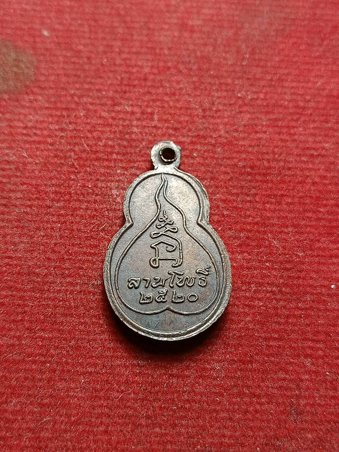 เหรียญพุทโธอรหัง ลานโพธิ์ ปี 2520 หลวงปู่โต๊ะ วัดประดู่ฉิมพลี กทม. ปลุกเสก (SKU-07942)