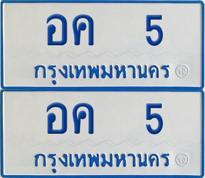 ทะเบียนรถตู้ 5 เลขทะเบียน อค 5 (4)