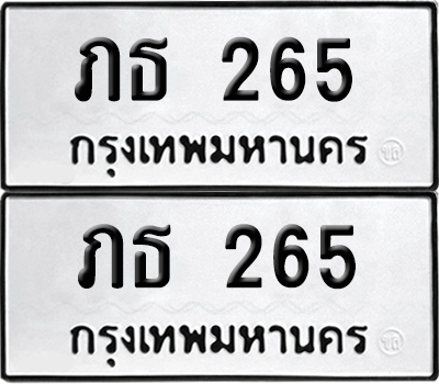 ทะเบียน 265 เลขทะเบียน - ภธ 265 พร้อมส่งมอบ จากกรมขนส่ง (เลขสวย)