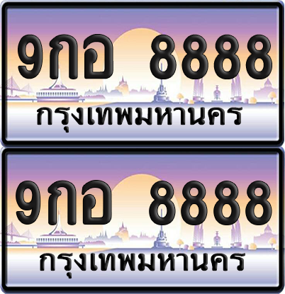 ทะเบียนรถ 8888 ป้ายประมูล - 9กอ 8888 พร้อมส่งมอบ (8)
