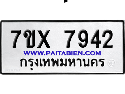 จองทะเบียนรถ 7ขx 7942 จากกรมขนส่ง อย่างถูกต้อง