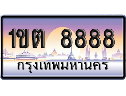 ทะเบียน 8888 ป้ายประมูล – 1ขต 8888 เลขVIP (6)