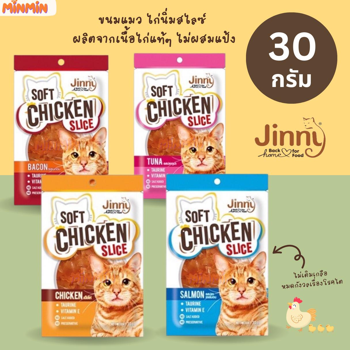 [ซอง] Jinny จินนี่ ไก่นิ่ม สไลซ์ ขนมแมว ผลิตจากเนื้อไก่ไม่ผสมแป้ง ขนาด 30g