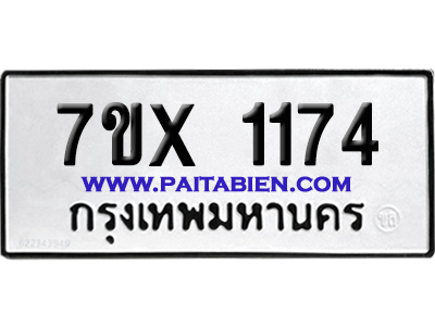 จองทะเบียนรถ 7ขx 1174 จากกรมขนส่ง อย่างถูกต้อง