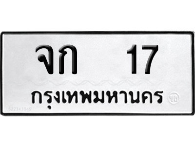 ทะเบียนรถ 17 ทะเบียน จก 17 ผลรวมดี 15 พร้อมส่งมอบ (4)