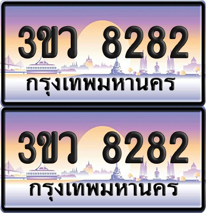 ทะเบียนรถ 8282 ป้ายประมูล - 3ขว 8282 พร้อมส่งมอบ (เลขสวย)