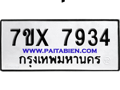 จองทะเบียนรถ 7ขx 7934 จากกรมขนส่ง อย่างถูกต้อง