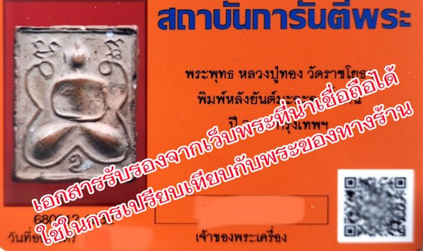 *40414 พระพุทธ หลวงปู่ทอง วัดราชโยธา พิมพ์หลงยันต์ มะอะอุ เนื้อดิน ปี 2476 (มีตัวอย่างบัตรรับรองจากเวปพระที่เชื่อถือได้เพื่อเปรียบเทียบกับพระของทางร้าน) 9.1