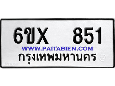 จองทะเบียนรถ 6ขx 851 จากกรมขนส่ง อย่างถูกต้อง