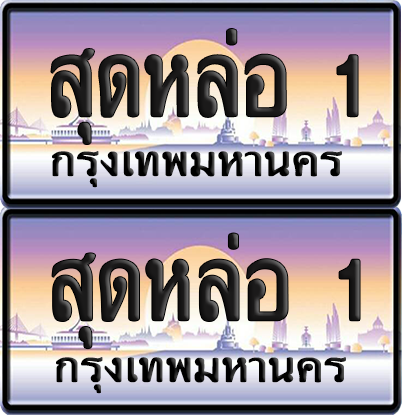 ทะเบียน 1 ป้ายประมูล - สุดหล่อ 1 พร้อมส่งมอบ จากกรมขนส่ง (5)