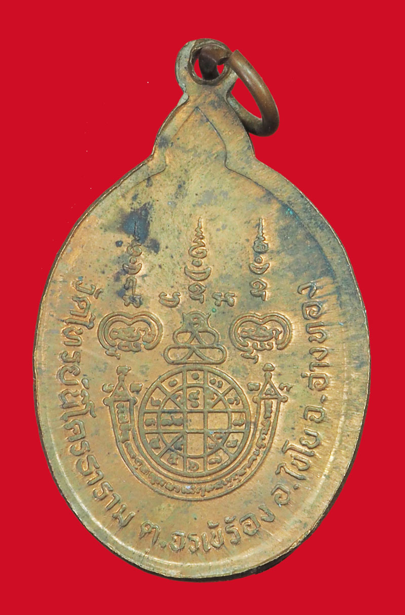 ขายแล้ว*35480 เหรียญหลวงพ่อสนธิ์ วัดไทรนิโคตรธาราม อ่างทอง เนื้อทองแดง 89