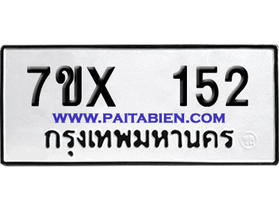 จองทะเบียนรถ 7ขx 152 จากกรมขนส่ง อย่างถูกต้อง