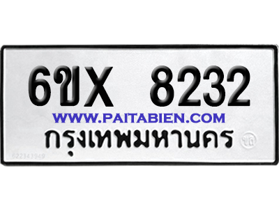 จองทะเบียนรถ 6ขx 8232 จากกรมขนส่ง อย่างถูกต้อง