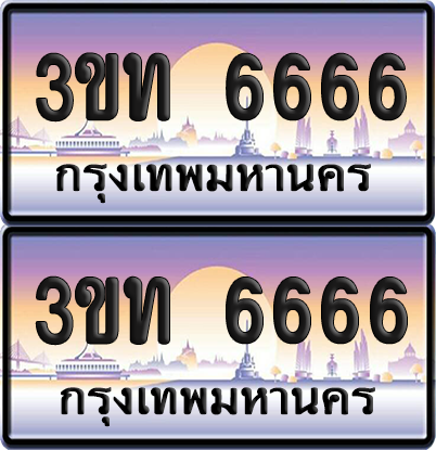 ทะเบียน 6666 PAITABIEN – 3ขท 6666 เลขประมูล VIP (6)