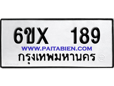 จองทะเบียนรถ 6ขx 189 จากกรมขนส่ง อย่างถูกต้อง