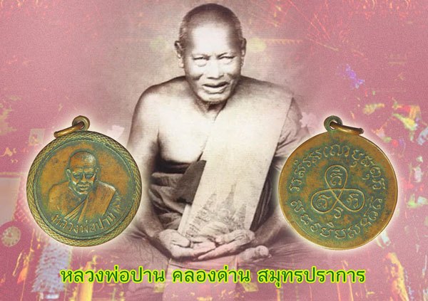 *39159 เหรียญหลวงพ่อปาน วัดคลองด่าน สมุทรปราการ เนื้อทองแดง 77
