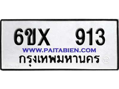 จองทะเบียนรถ 6ขx 913 จากกรมขนส่ง อย่างถูกต้อง