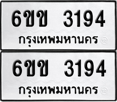 ทะเบียน 3194 ทะเบียนรถ - 6ขข 3194 พร้อมส่งมอบ จากกรมขนส่ง (1)