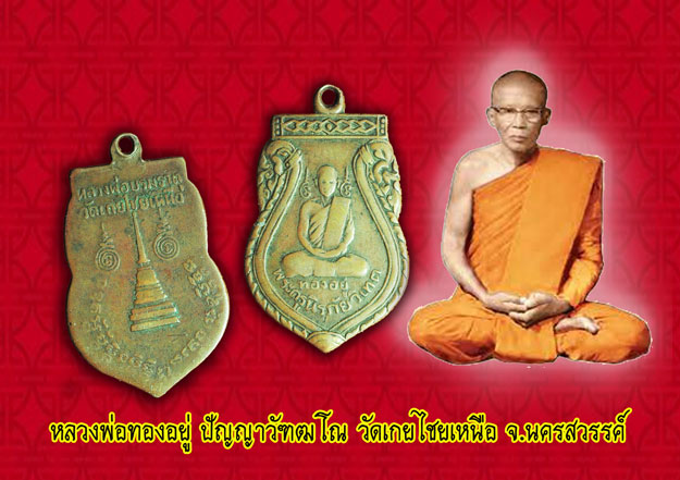 *32195 เหรียญเสมาหลวงพ่ออยู่ วัดเกยไชยเหนือ รุ่นแรก จ.นครสวรรค์ (ขายแล้ว)40