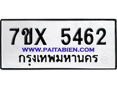 จองทะเบียนรถ 7ขx 5462 จากกรมขนส่ง อย่างถูกต้อง
