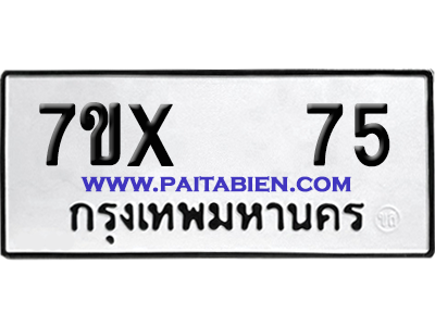 จองทะเบียนรถ 7ขx 75 จากกรมขนส่ง อย่างถูกต้อง