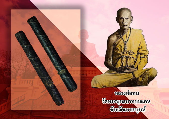 ขายแล้ว*35017 ตะกรุดสาริกา ลงรักถักเชือก หลวงพ่อทบ วัดชนแดน เพชรบูรณ์ ขนาด ความยาว 2.5 นิ้ว 12