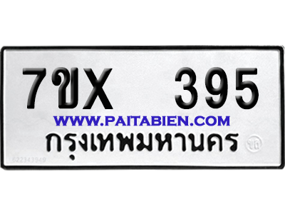 จองทะเบียนรถ 7ขx 395 จากกรมขนส่ง อย่างถูกต้อง