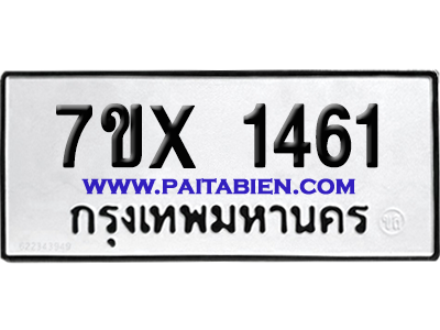 จองทะเบียนรถ 7ขx 1461 จากกรมขนส่ง อย่างถูกต้อง