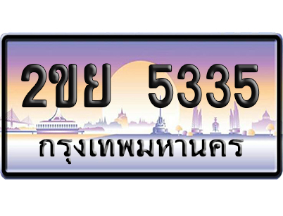 ทะเบียน 5335 ป้ายประมูล 2ขย 5335 เลขหาบ (6)