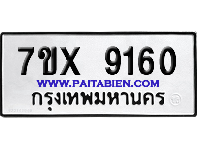 จองทะเบียนรถ 7ขx 9160 จากกรมขนส่ง อย่างถูกต้อง