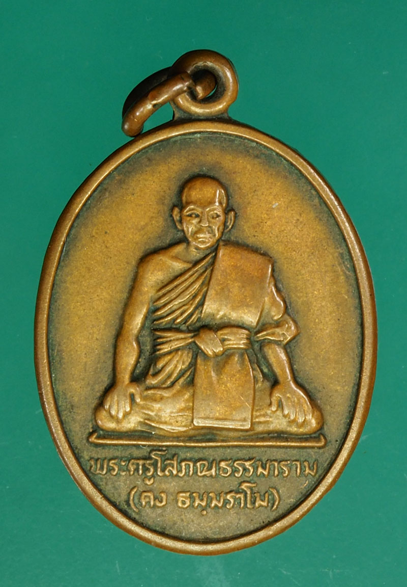 *29841 เหรียญหลวงพ่อคง วัดป่าขาด ปี 2528 สงขลา 75