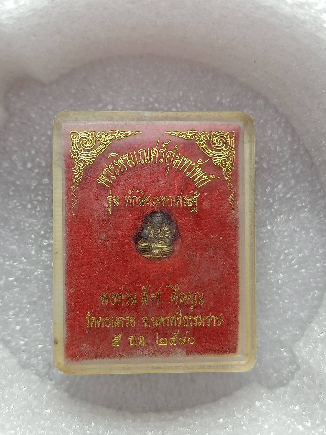 พระพิฆเณศร์อุ้มทรัพย์ รุ่นทักษิณมหาเศรษฐี พ่อท่านสังข์ ศีลคุณ วัดดอนตรอ จ.นครศรีธรรมราช ปี 2540 พร้อมกล่อง (SKU-08872)