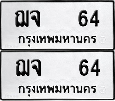 ทะเบียน 64 ทะเบียนรถ - ฌจ 64 พร้อมส่งมอบ (12)
