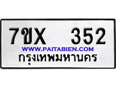 จองทะเบียนรถ 7ขx 352 จากกรมขนส่ง อย่างถูกต้อง