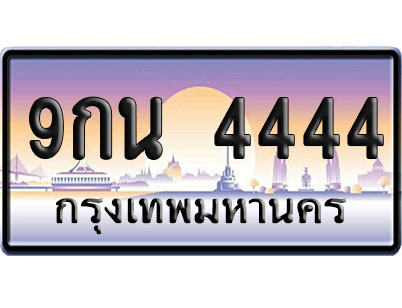ทะเบียน 4444 ป้ายประมูล 9กน 4444 ป้าย VIP (1)