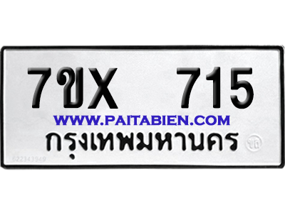 จองทะเบียนรถ 7ขx 715 จากกรมขนส่ง อย่างถูกต้อง