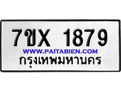 จองทะเบียนรถ 7ขx 1879 จากกรมขนส่ง อย่างถูกต้อง