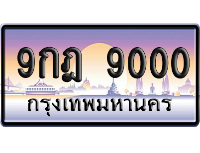 ทะเบียน 9000 ป้ายประมูล 9กฎ 9000 ผลรวมดี 24 เลขร้อย-พัน (5)