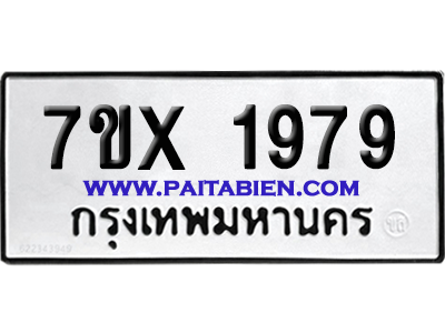 จองทะเบียนรถ 7ขx 1979 จากกรมขนส่ง อย่างถูกต้อง